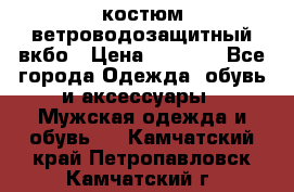 костюм ветроводозащитный вкбо › Цена ­ 4 000 - Все города Одежда, обувь и аксессуары » Мужская одежда и обувь   . Камчатский край,Петропавловск-Камчатский г.